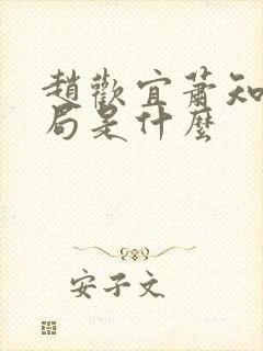 赵欢宜萧知凛结局是什么