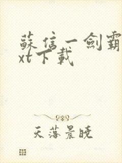 苏信一剑霸天txt下载