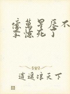 亿万星辰不及你季忆死了