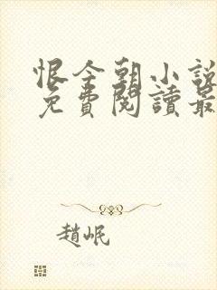 恨今朝小说全文免费阅读最新章节