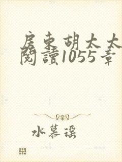 房东胡太太全文阅读1055章