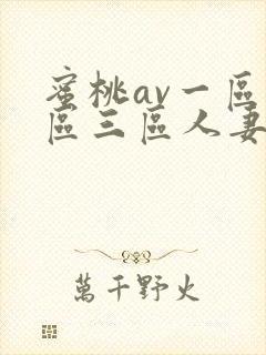 蜜桃av一区二区三区人妻