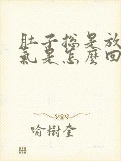 肚子总是放屁胀气是怎么回事