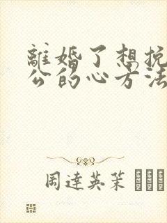 离婚了想挽回老公的心方法