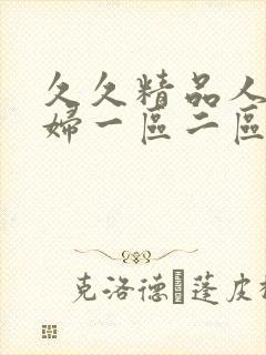 久久精品人妻少妇一区二区3区