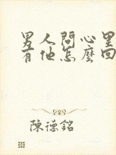 男人问心里有没有他怎么回答