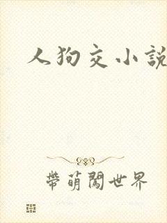 人狗交小说