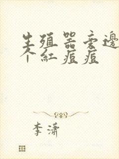 生殖器旁边长了个红痘痘