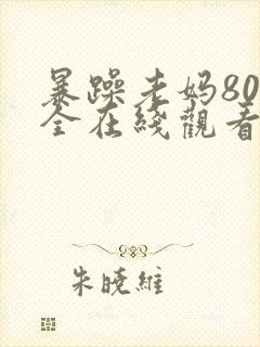 暴躁老妈80集全在线观看封面