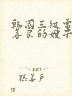 韩国三级电影片善良的嫂子