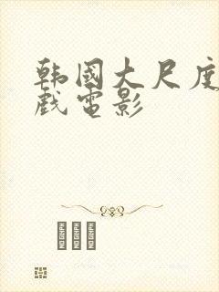 韩国大尺度叫床戏电影