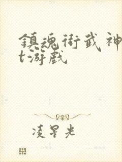 镇魂街武神躯bt游戏