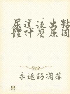 尿道流出粘稠液体什么原因封面