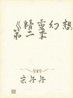 《精灵幻想记》第二季封面