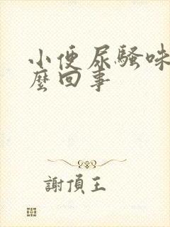 小便尿骚味大怎么回事