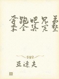 奔跑吧兄弟第1季全集完整版免费