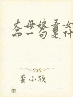 丈母娘看女婿后面一句是什么