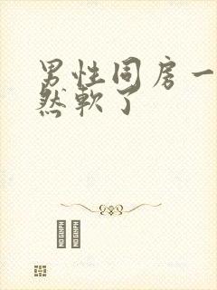 男性同房一半突然软了封面