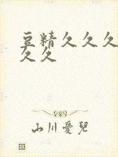 豆精久久久久久久久