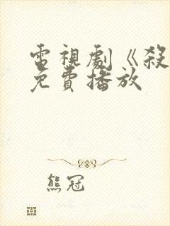 电视剧《杀狼》免费播放封面