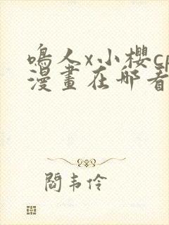 鸣人x小樱cp漫画在哪看第