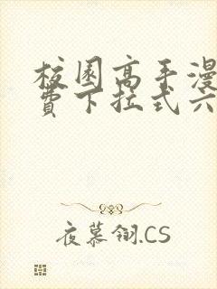 校园高手漫画免费下拉式六漫画