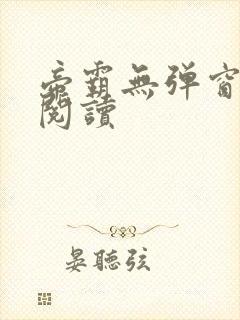 帝霸无弹窗全文阅读