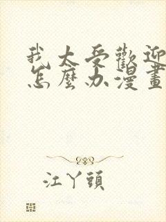 我太受欢迎了该怎么办漫画完整版