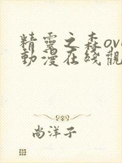 精灵之森ova动漫在线观看免费最新章