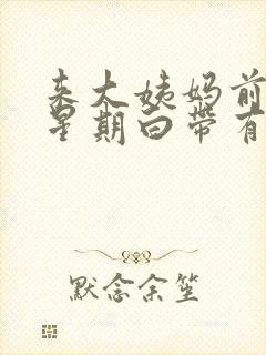 来大姨妈前一个星期白带有血丝