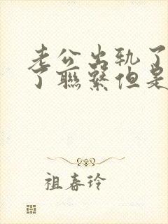 老公出轨了说断了联系但是还偷偷的联系封面