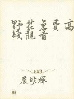 野花免费高清在线观看封面