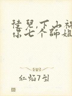 徒儿,下山祸害你七个师姐去吧电子版