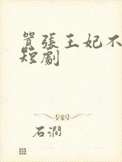 嚣张王妃不好惹短剧