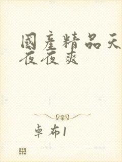 国产精品天天操夜夜爽