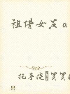 租借女友 a站