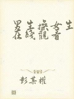 男生操女生视频在线观看