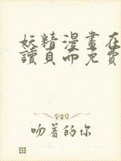 妖精漫画在线阅读页面免费