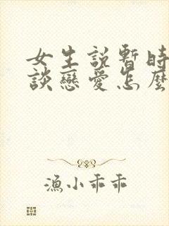 女生说暂时不想谈恋爱怎么回复封面