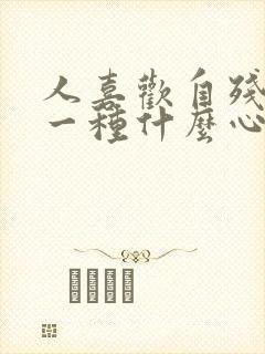 人喜欢自残这是一种什么心理