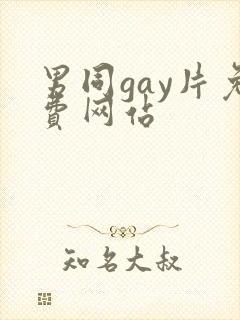 男同gay片免费网站封面