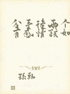 分手后两个人还有感情该如何挽回