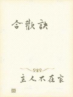 合欢诀