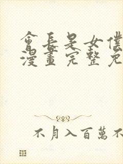 会长是女仆大人漫画完整免费观看