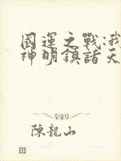 国运之战:我以神明镇诸天在线版