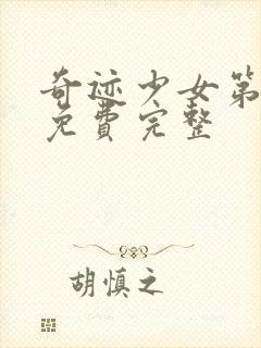 奇迹少女第六季免费完整