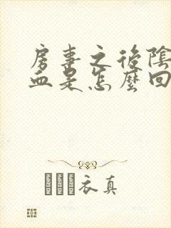 房事之后阴道出血是怎么回事