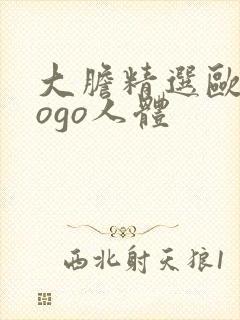 大胆精选欧美gogo人体封面