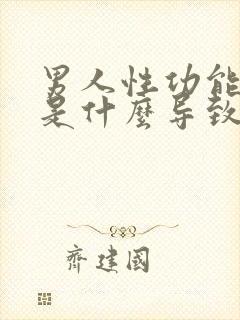 男人性功能下降是什么导致的