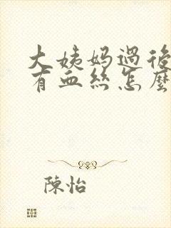 大姨妈过后白带有血丝怎么回事